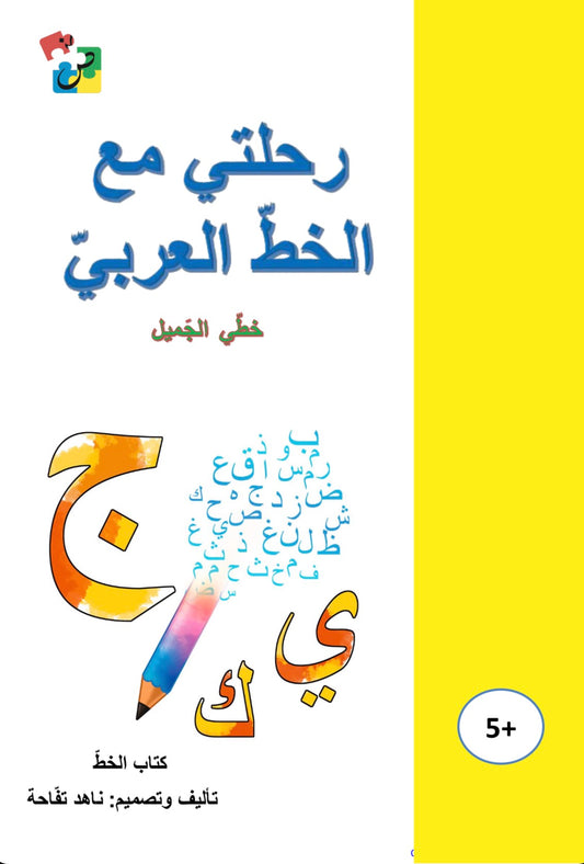 My Journey with Arabic Calligraphy